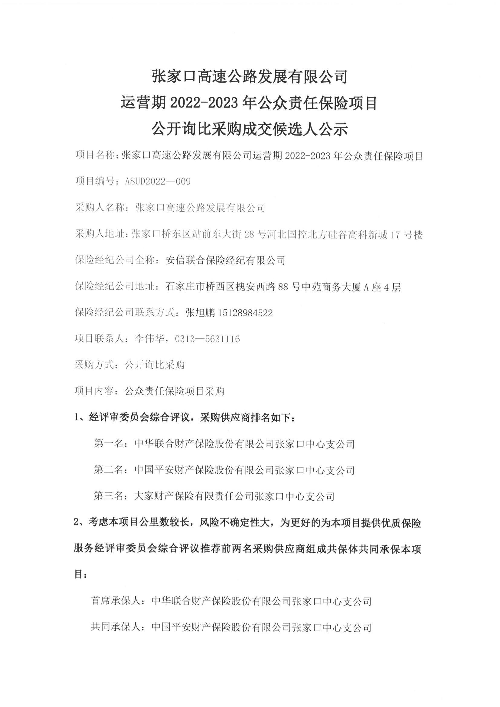 張家口高發(fā)展詢比采購結(jié)果公示01(1).jpg