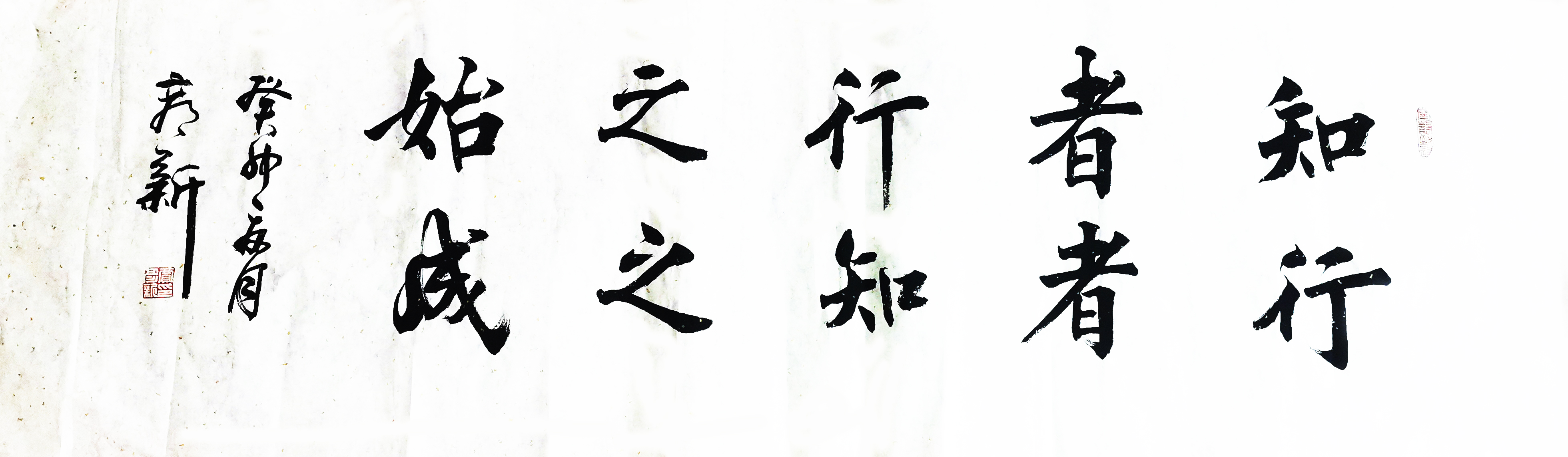 書法作品：”知者行之始，行者知之成“  作者：賈彥新.jpg